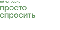 Просто спросить
