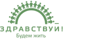 Здравствуй! Будем жить